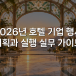 2026년 호텔 기업 행사 기획과 실행 실무 가이드 2026년 호텔 기업 행사 기획과 실행 실무 가이드