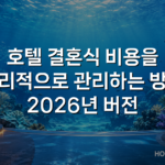 호텔 결혼식 비용을 합리적으로 관리하는 방법 2026년 버전