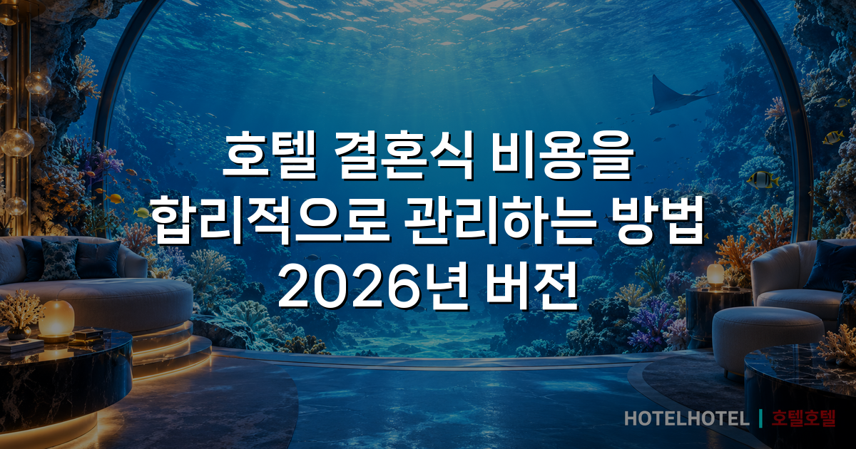 호텔 결혼식 비용을 합리적으로 관리하는 방법 2026년 버전