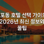 남포동 호텔 선택 가이드: 2026년 최신 정보와 꿀팁