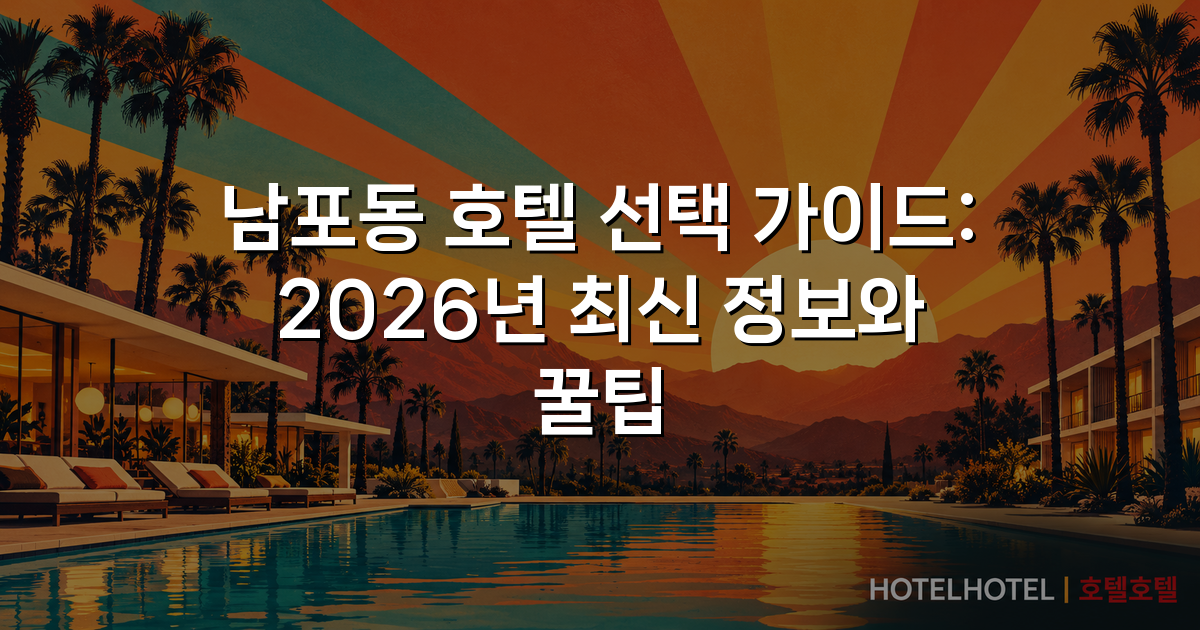 남포동 호텔 선택 가이드: 2026년 최신 정보와 꿀팁