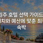 원주 호텔 선택 가이드: 위치와 예산에 맞춘 최적 숙박