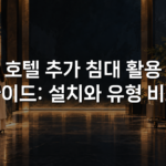 호텔 추가 침대 활용 가이드: 설치와 유형 비교