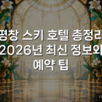 평창 스키 호텔 총정리 2026년 최신 정보와 예약 팁