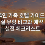 4인 가족 호텔 가이드: 객실 유형 비교와 예약 팁 실전 체크리스트 4인 가족 호텔 가이드: 객실 유형 비교와 예약 팁 실전 체크리스트