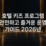 호텔 키즈 프로그램 안전하고 즐거운 운영 가이드 2026년