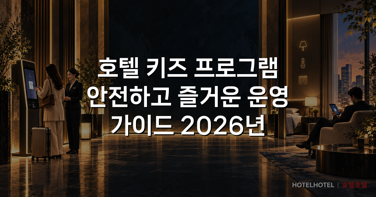 호텔 키즈 프로그램 안전하고 즐거운 운영 가이드 2026년