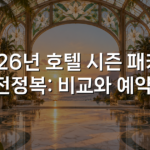 2026년 호텔 시즌 패키지 완전정복: 비교와 예약 팁