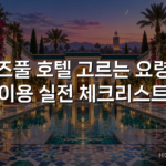 키즈풀 호텔 고르는 요령과 이용 실전 체크리스트