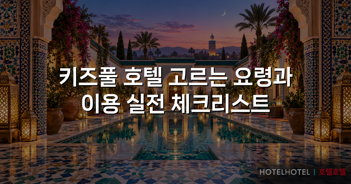 키즈풀 호텔 고르는 요령과 이용 실전 체크리스트