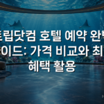 트립닷컴 호텔 예약 완벽 가이드: 가격 비교와 최적 혜택 활용