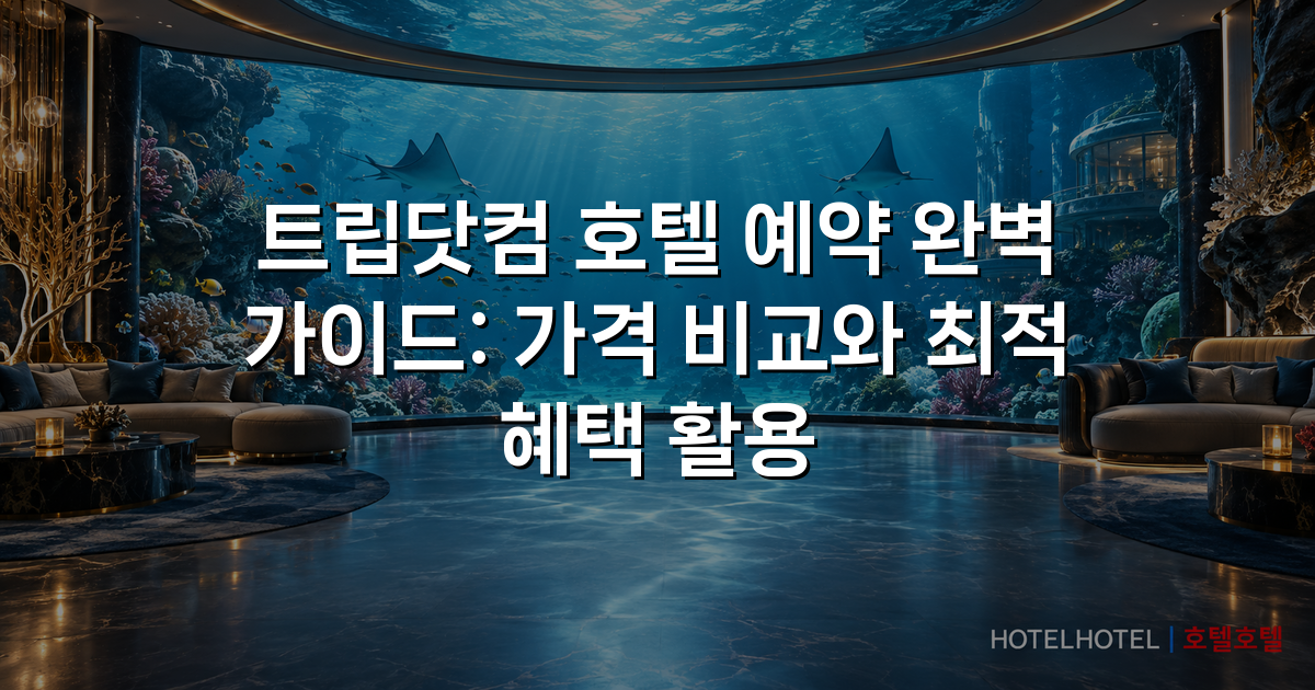 트립닷컴 호텔 예약 완벽 가이드: 가격 비교와 최적 혜택 활용