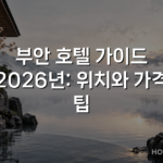 부안 호텔 가이드 2026년: 위치와 가격 팁