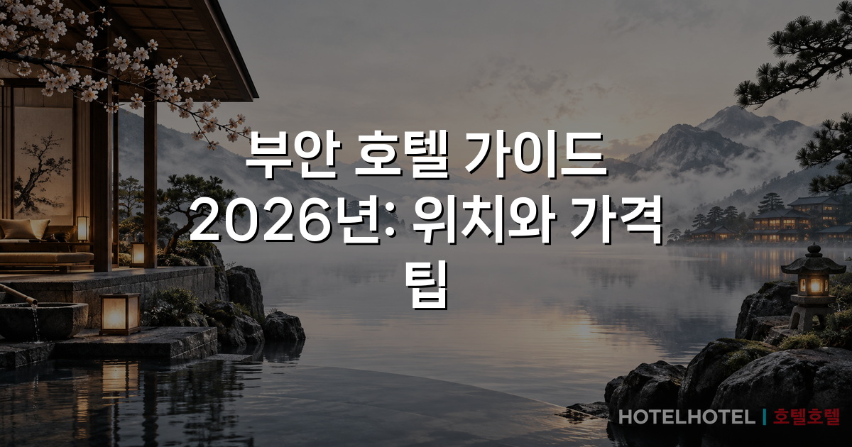 부안 호텔 가이드 2026년: 위치와 가격 팁