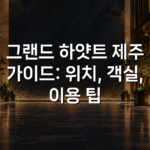 그랜드 하얏트 제주 가이드: 위치, 객실, 이용 팁 그랜드 하얏트 제주 가이드: 위치, 객실, 이용 팁