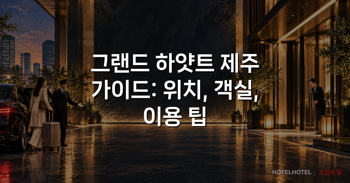 그랜드 하얏트 제주 가이드: 위치, 객실, 이용 팁