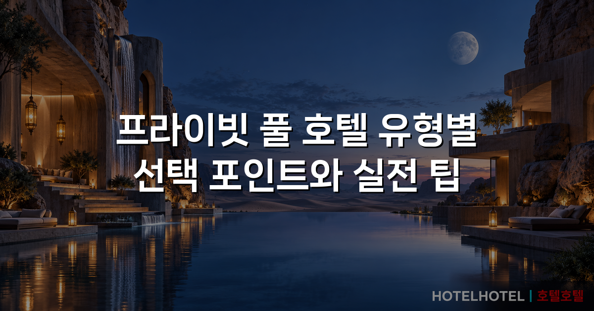 프라이빗 풀 호텔 유형별 선택 포인트와 실전 팁