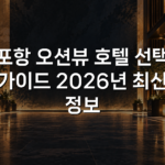 포항 오션뷰 호텔 선택 가이드 2026년 최신 정보
