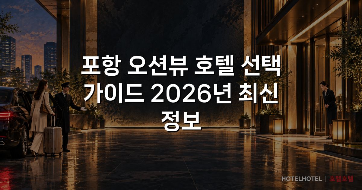 포항 오션뷰 호텔 선택 가이드 2026년 최신 정보