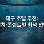 대구 호텔 추천: 위치·콘셉트별 최적 선택