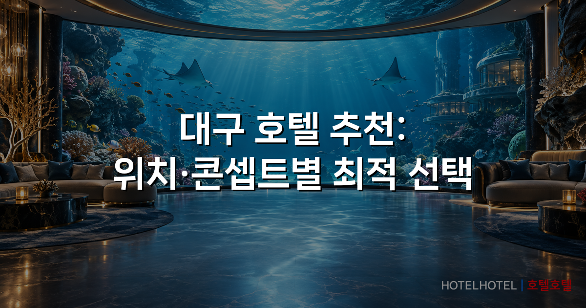 대구 호텔 추천: 위치·콘셉트별 최적 선택