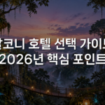 발코니 호텔 선택 가이드 2026년 핵심 포인트