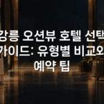 강릉 오션뷰 호텔 선택 가이드: 유형별 비교와 예약 팁 강릉 오션뷰 호텔 선택 가이드: 유형별 비교와 예약 팁