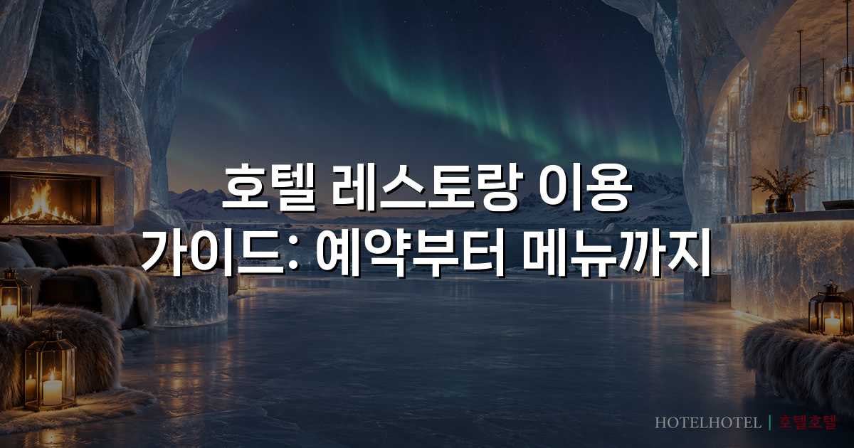 호텔 레스토랑 이용 가이드: 예약부터 메뉴까지