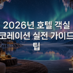 2026년 호텔 객실 데코레이션 실전 가이드와 팁