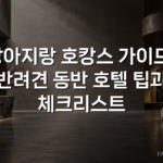 강아지랑 호캉스 가이드: 반려견 동반 호텔 팁과 체크리스트