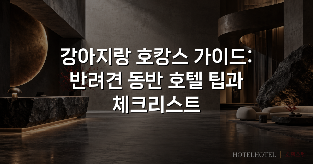 강아지랑 호캉스 가이드: 반려견 동반 호텔 팁과 체크리스트