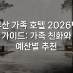 부산 가족 호텔 2026년 가이드: 가족 친화와 예산별 추천