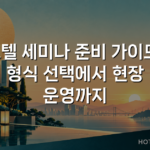 호텔 세미나 준비 가이드: 형식 선택에서 현장 운영까지