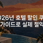 2026년 호텔 할인 쿠폰 활용 가이드로 실제 절약하기