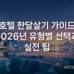 호텔 한달살기 가이드 2026년 유형별 선택과 실전 팁