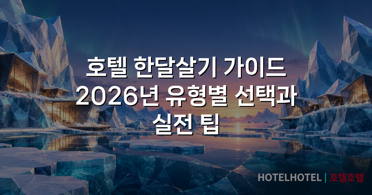 호텔 한달살기 가이드 2026년 유형별 선택과 실전 팁