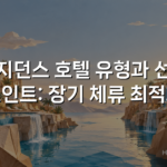 레지던스 호텔 유형과 선택 포인트: 장기 체류 최적화