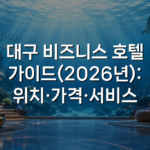 대구 비즈니스 호텔 가이드(2026년): 위치·가격·서비스 대구 비즈니스 호텔 가이드(2026년): 위치·가격·서비스