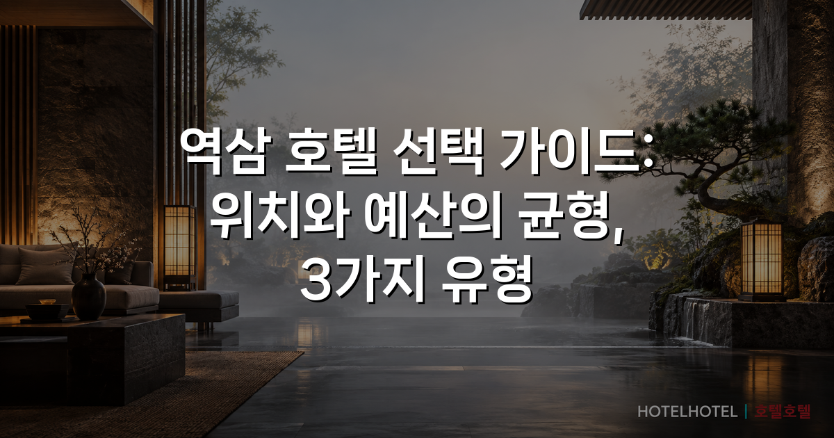 역삼 호텔 선택 가이드: 위치와 예산의 균형, 3가지 유형 역삼 호텔 선택 가이드: 위치와 예산의 균형, 3가지 유형