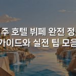 제주 호텔 뷔페 완전 정복 가이드와 실전 팁 모음