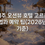 제주 오션뷰 호텔 고르는 법과 예약 팁(2026년 기준)