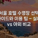 서울 호텔 수영장 선택 가이드와 이용 팁 – 실내 vs 야외 비교