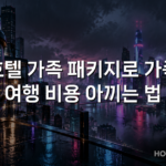호텔 가족 패키지로 가족 여행 비용 아끼는 법