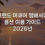 그랜드 머큐어 앰배서더 용산 이용 가이드 2026년