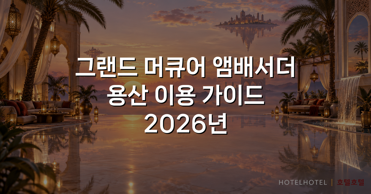 그랜드 머큐어 앰배서더 용산 이용 가이드 2026년