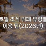 호텔 조식 뷔페 유형별 이용 팁(2026년)