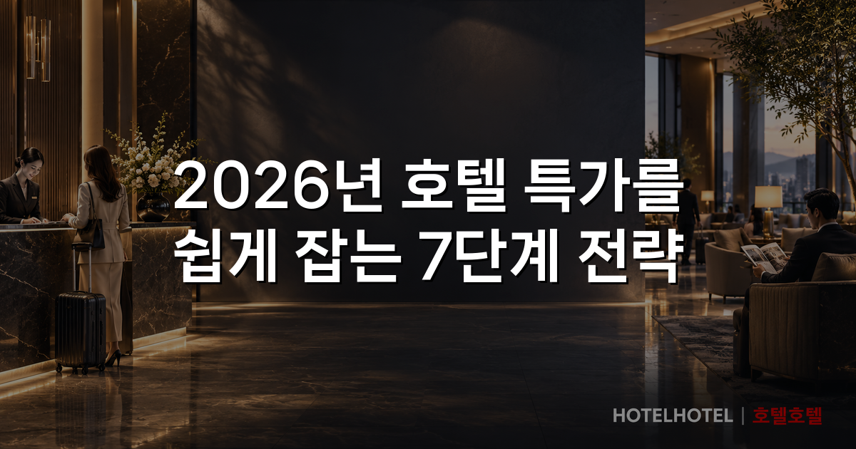 2026년 호텔 특가를 쉽게 잡는 7단계 전략
