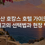 부산 호캉스 호텔 가이드: 최고의 선택법과 현장 팁 부산 호캉스 호텔 가이드: 최고의 선택법과 현장 팁