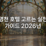 영천 호텔 고르는 실전 가이드 2026년