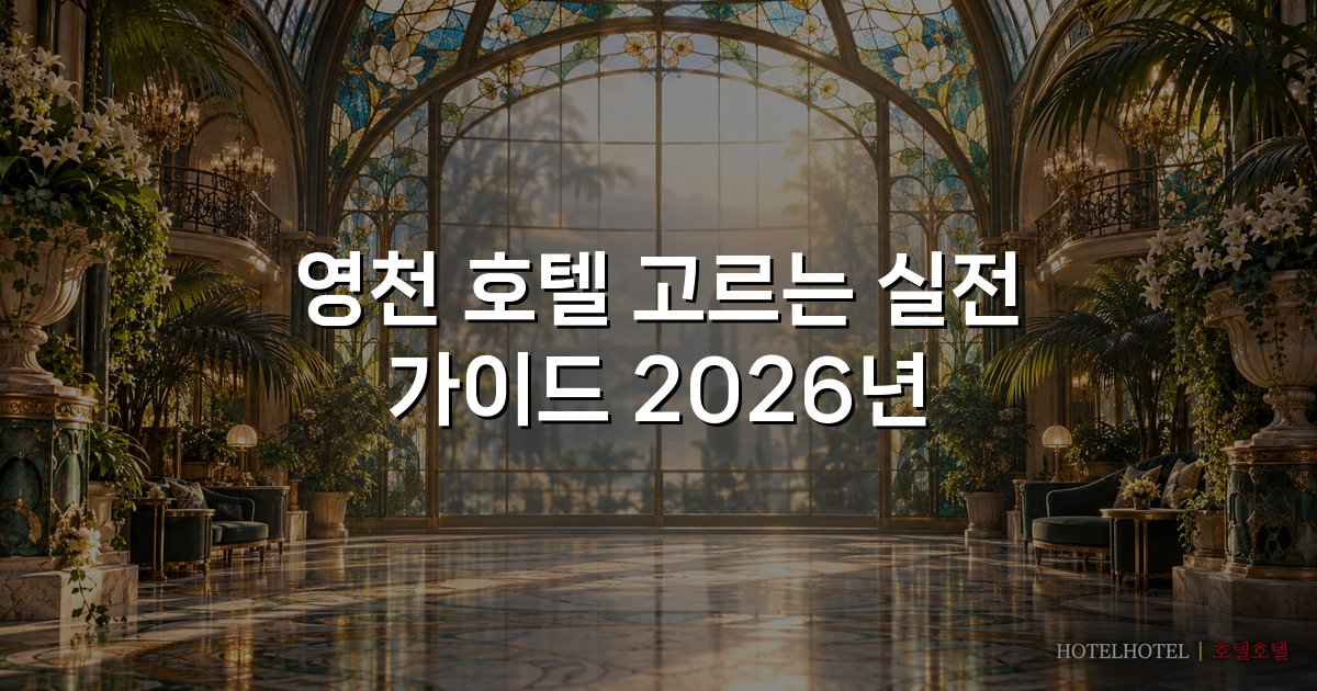 영천 호텔 고르는 실전 가이드 2026년